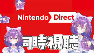 【Nintendo Direct 2026.6.9同時…