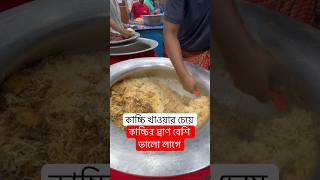 কাচ্চি খাওয়ার চেয়ে কাচ্চির ঘ্রাণ বেশি ভালো লাগে #shortsfeed #shortvideo #streetfood #kacci