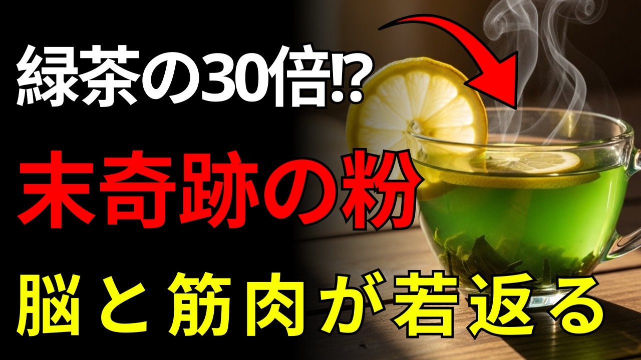 【医師も震えた】その習慣で脳が崩壊…緑茶の20倍！認知症と寝たきりを防ぐ“奇跡の神食材”7選（スーパーで買える） | 健康の秘訣