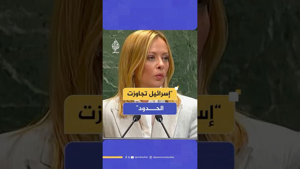رئيسة وزراء إيطاليا: إسرائيل تجاوزت الحدود في حربها على غزة لذلك فرض عليها الاتحاد الأوروبي عقوبات