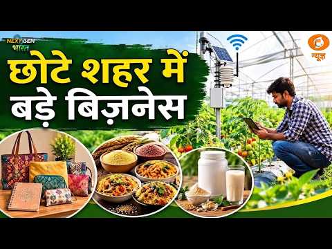 छोटे शहरों के युवा लिख रहे हैं आत्मनिर्भरता की कहानी | Next Gen Bharat