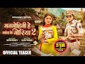 Manmohini He Gaon Ke Goriya 2 | Nitin Dubey | Suman Chauhan | 25 Years Celebration (Official Teaser)