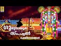 🔴 (LIVE) ശ്രീ ഗുരുവായൂരപ്പ ഭക്തിഗാനങ്ങൾ| Guruvayoorappa Devotional