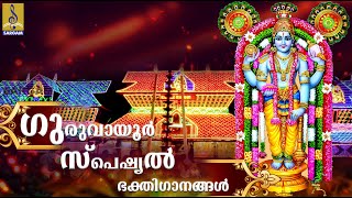 🔴 (LIVE) ശ്രീ ഗുരുവായൂരപ്പ ഭക്തിഗാനങ്ങൾ| Guruvayoorappa Devotional