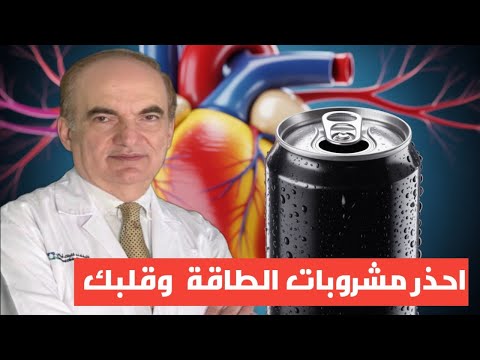 احذر مشروبات الطاقة و صحة قلبك مع د سامر اللحام أستشاري القلب والأوعية الدموية