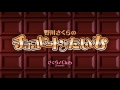 『野川さくらのチョコレート♪たいむ』無料公開版 2017-07-22 #004