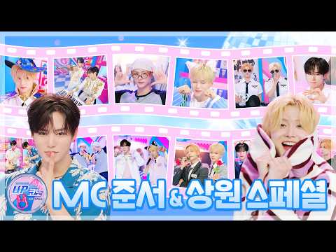 🎤 #UP코노 시즌1 스페셜 클립 | MC 준서&상원 명장면 모음