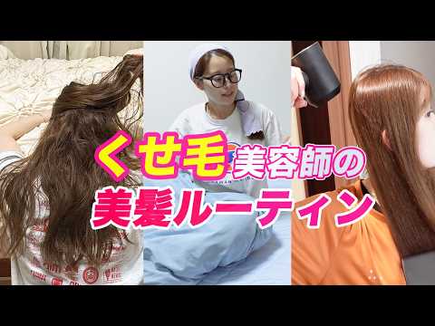 くせ毛美容師1日のヘアケア・ヘアセット全て見せます。【ヘアケアルーティン】