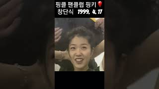 오늘 핑클 팬클럽 핑키 생일 입니다 Finkl Forever 1999년 4월 17일 핑클 팬클럽 핑키 창단식…