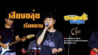 เสียงขลุ่ยเรียกนาง - ไท ธนาวุฒิ (กาแลคซี่แบนด์ Cover live session)