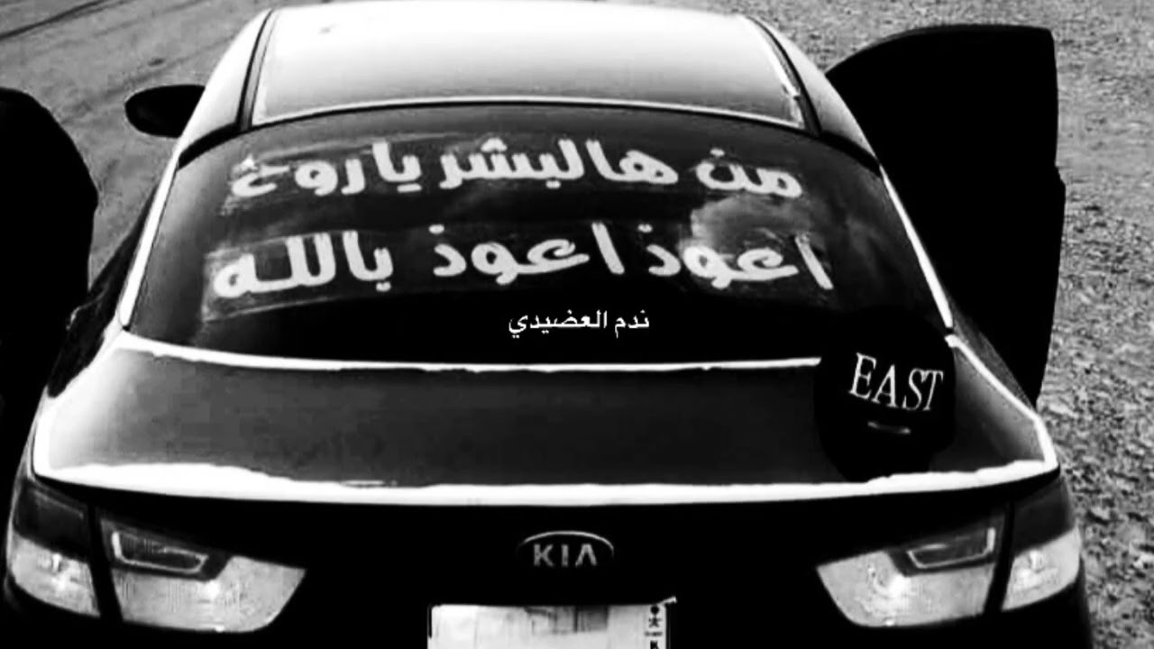 من هالبشر ياروح اعوذ بالله / صدى فضي . 