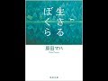 【紹介】生きるぼくら 徳間文庫 （原田 マハ）