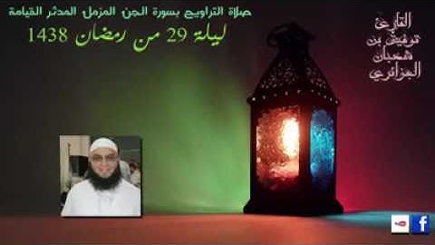 الليلة 29 من تراويح 2017 القارئ توفيق بن شعبان