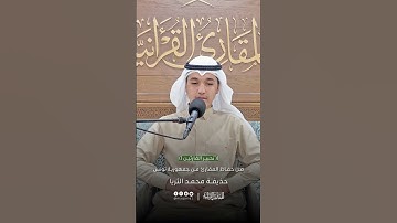 تحبير القارئين | تلاوة من سورة البقرة | القارئ: حذيفة محمد الثريا