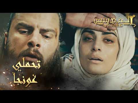 المؤسس عثمان | الحلقة 241 | غونجا تصارع الموت