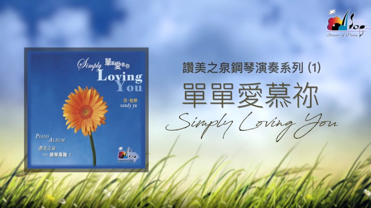 【單單愛慕你 Simply Loving You】全專輯連續播放 - 讚美之泉鋼琴演奏系列 (01) by 游智婷 Sandy Yu