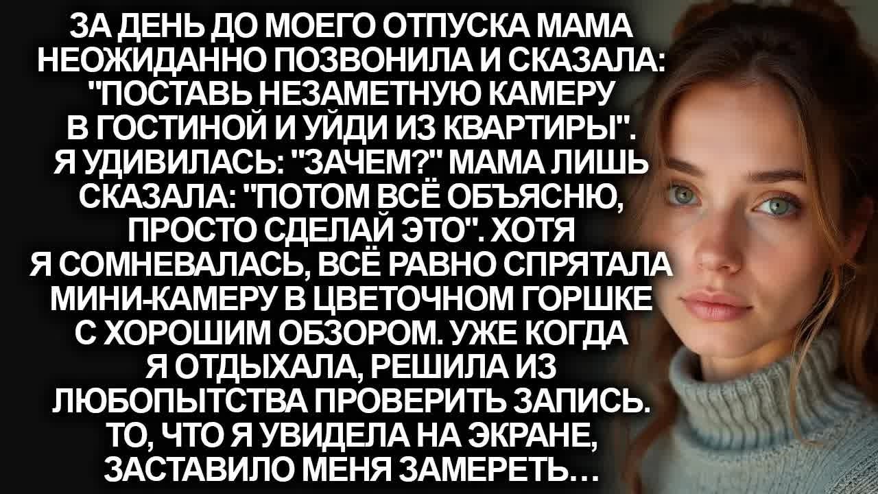 ＂Поставь незаметную камеру в гостиной и уйди из квартиры＂ сказала мне моя мать, но когда я…