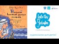 Аудиокнига &quot;Нахшон, который боялся плавать.&quot; /авт. Дебора Бодин Коэн/ | Laila Tov, Yeladim!