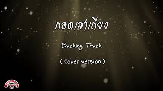 กอดเสาเถียง - Backing Track 【COVER VERSION】