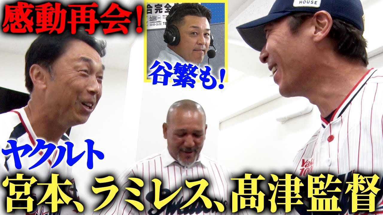 【舞台裏】密着ヤクルト始球式‼︎髙津監督がラミレスに〇〇指令⁉︎「打守」のヤクルト歴代ベストナインも発表【東京ヤクルトスワローズ】