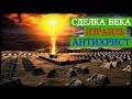 Сделка Века - Израиль - Антихрист