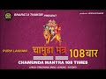 Chamunda mantra 108 times l purvi lakhani l shihori digital bhakti l  devotional