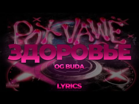 OG Buda - Здоровье  | ТЕКСТ ПЕСНИ | lyrics | СИНГЛ |