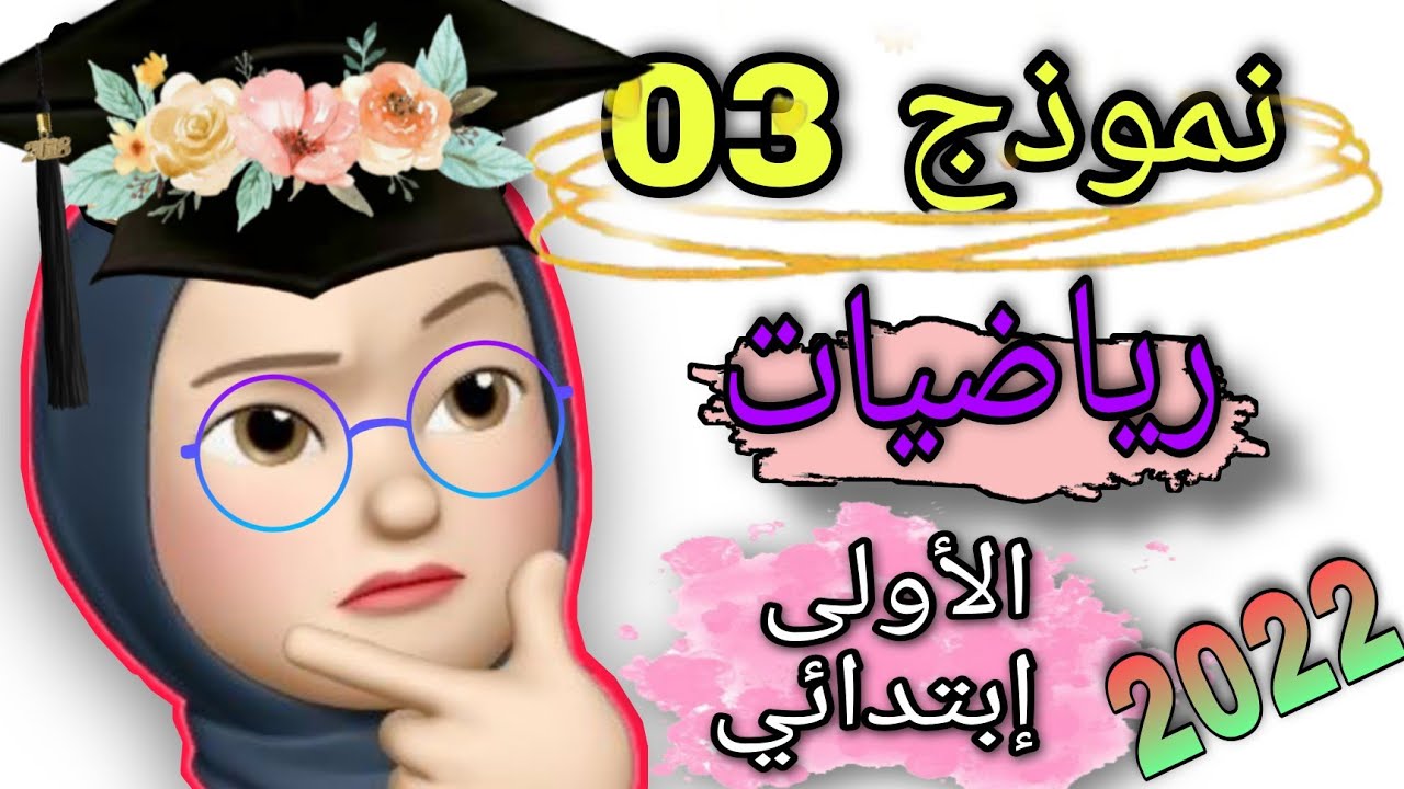 السنة الاولى ابتدائي/اختبار الفصل الثاني في مادة الرياضيات 2022