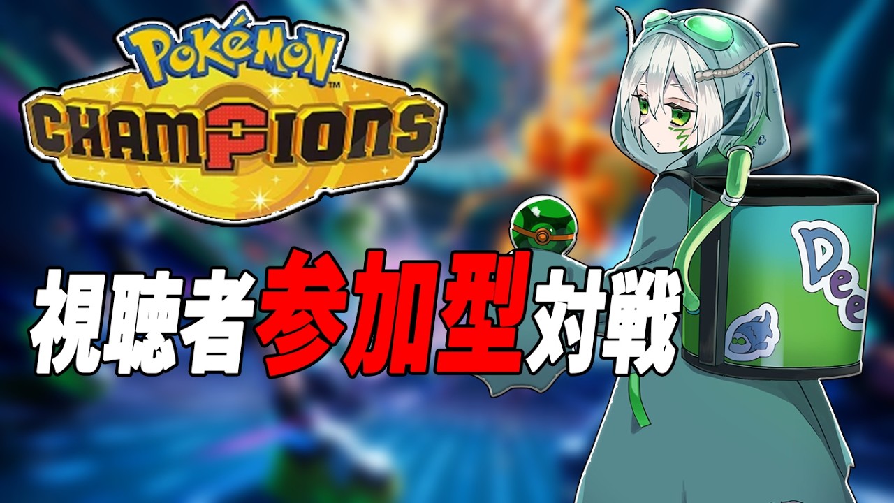 【参加型】視聴者とバトル