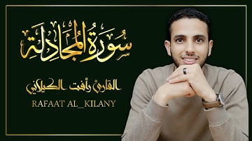 تلاوة خاشعة مؤثرة😭 سورة المجادلة كاملة القارئ رأفت الكيلاني