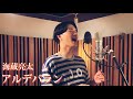 海蔵亮太「アルデバラン」 Music Video 【AnniversaryEveryWeekProject】