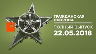 Гражданская оборона – выпуск от 22.05.2018