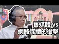 Clips  以前成功的那套在新媒體不一定吃得開｜ The KK Show - 156 吳念真