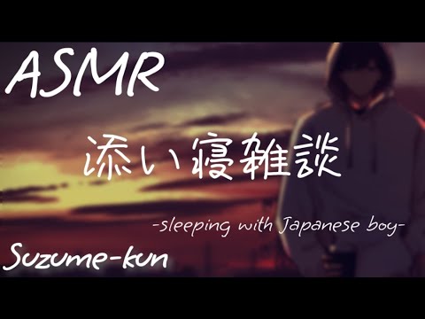 【ASMR】添い寝雑談【睡眠導入】