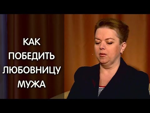 Как отвернуть мужа от любовницы в домашних условиях