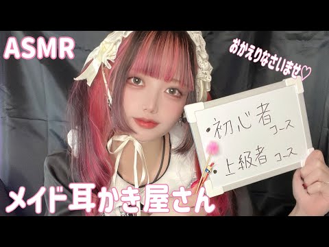 【ASMR】耳かきメイド喫茶♡リラクゼーションサロン (ear cleaning/Roleplay)