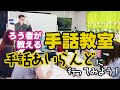 ろう者が教える手話教室。手話あいらんどに行ってみよう！