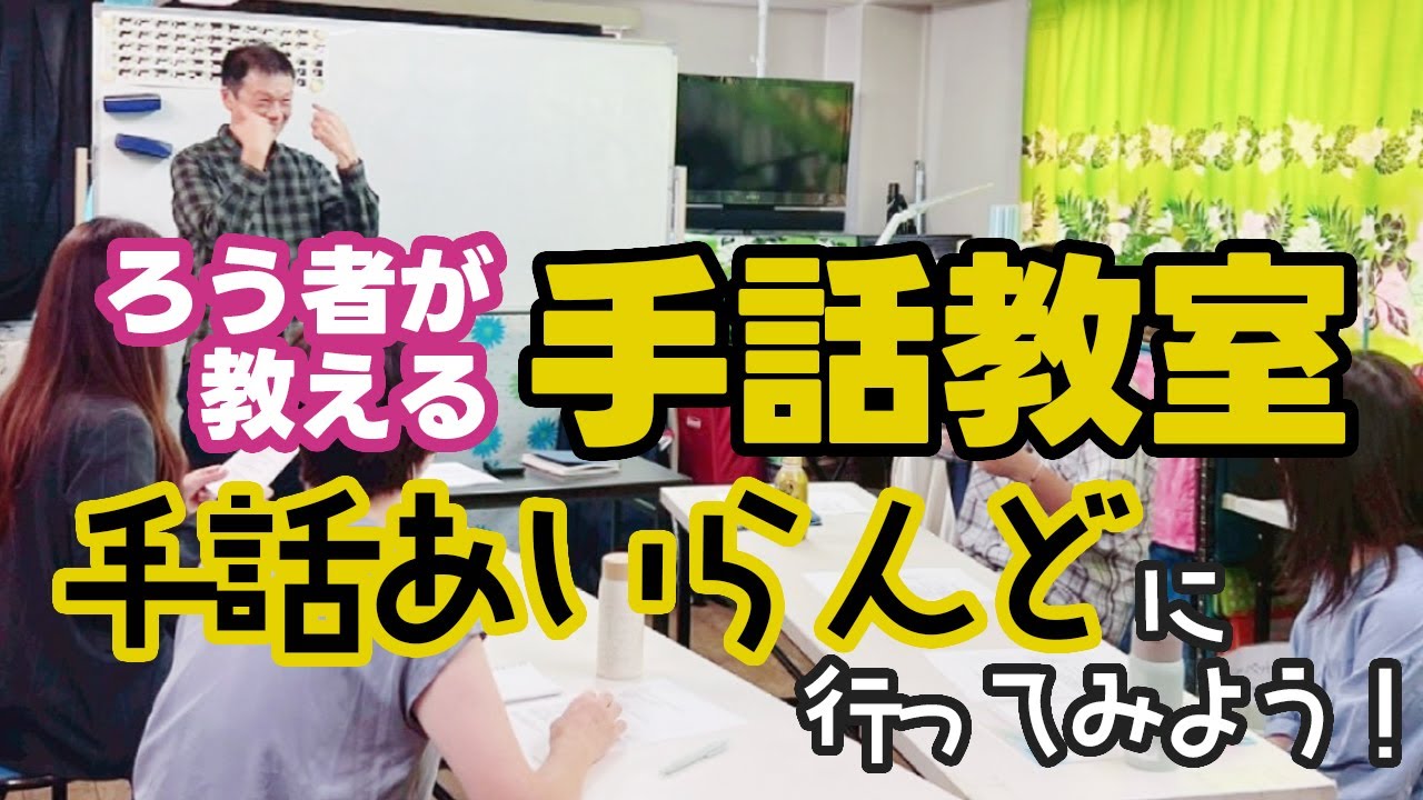 ろう者が教える手話教室。手話あいらんどに行ってみよう！