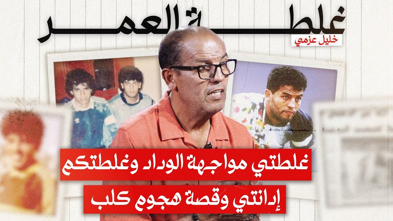 عزمي: غلطتي مواجهة الوداد وغلطتكم إدانتي وقصة هجوم كلب