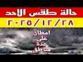 أمطار وطقس بارد غدًا الأحد ☔️