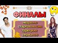 Финалы Турецких Сериалов Недавно Стартовавших