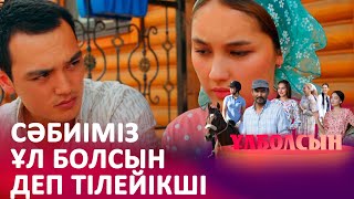 Мен Сені Әдейі Ұрған Жоқпын I «Ұлболсын»