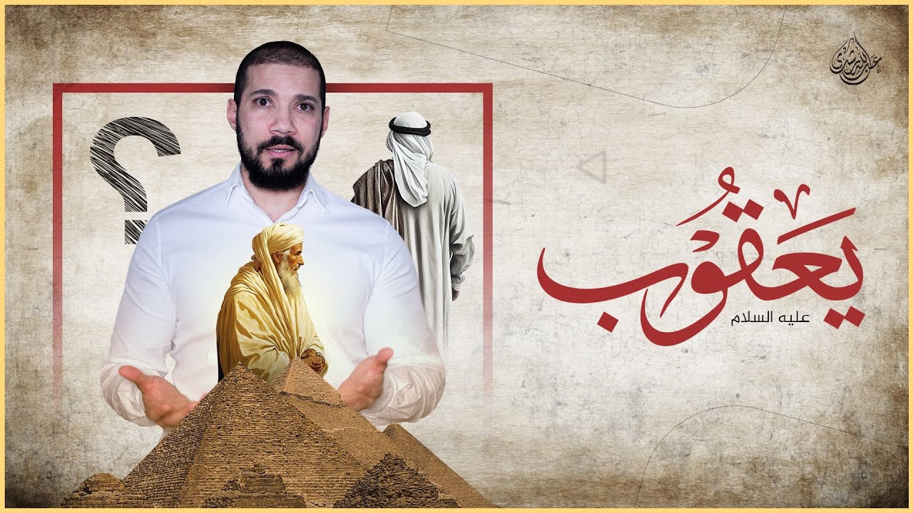 هل يعقوب هو  إسرائيل !؟ | عبدالله رشدي - abdullah rushdy