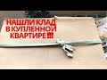 НЕОЖИДАННЫЙ КЛАД В КУПЛЕННОЙ КВАРТИРЕ! СОВЕТСКИЕ ЕЛОЧНЫЕ ИРУШКИ!