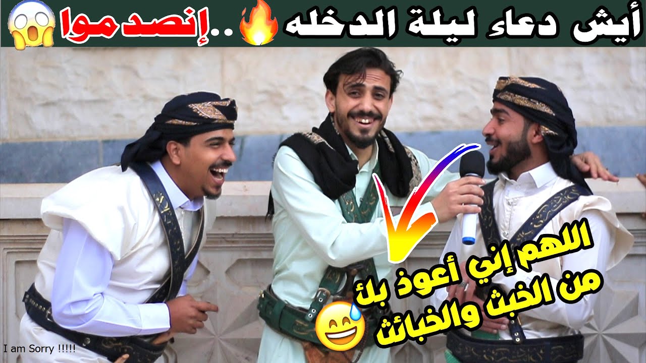 ايش دعاء ليلة الدخله؟😂 | إجابات صادمه😱 | #مقابلات_الشارع🇾🇪