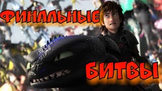 картинка: Все финальные битвы в мультфильмах Как приручить дракона 1, 2, 3