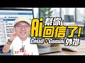 Gmail AI 完整攻略！Gemini 幫你讀信、回信、整理行程與一鍵比價