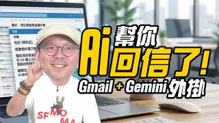 Gmail Ai 完整攻略Gemini 幫你讀信回信整理行程與一鍵比價