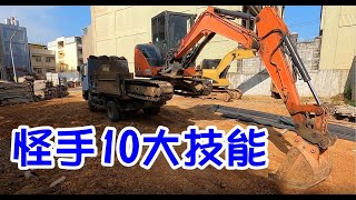 [師傅達人#65] 怪手的10大技能 (專輯)......(怪手篇)