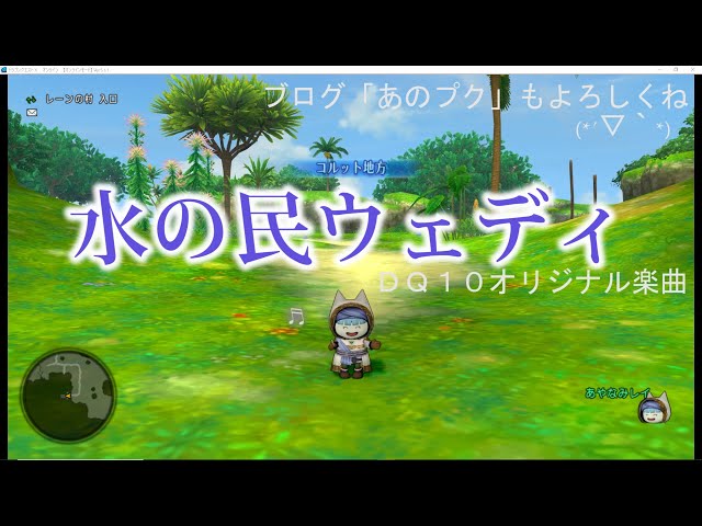 水の民ウェディ ｄｑ１０オリジナル楽曲 ドラゴンクエスト ドラクエに使われている楽曲名を紹介します Youtube